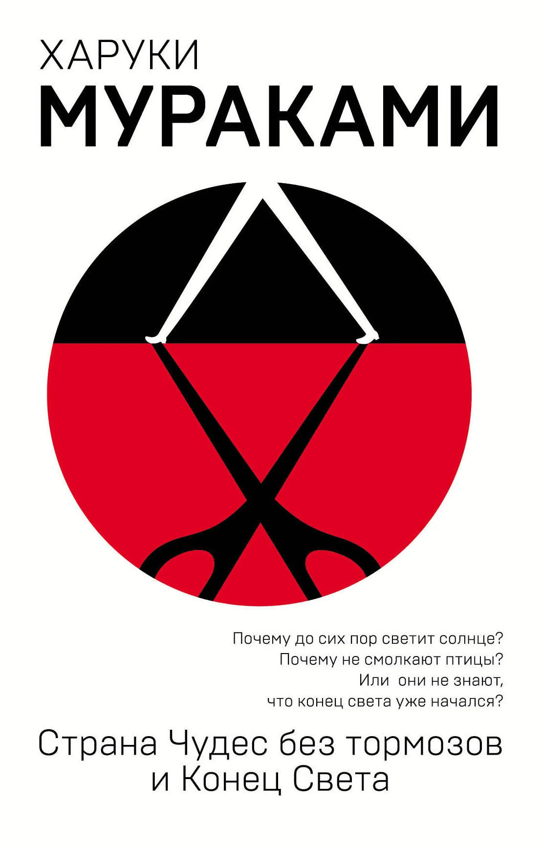Обложка Страна Чудес без тормозов и Конец Света