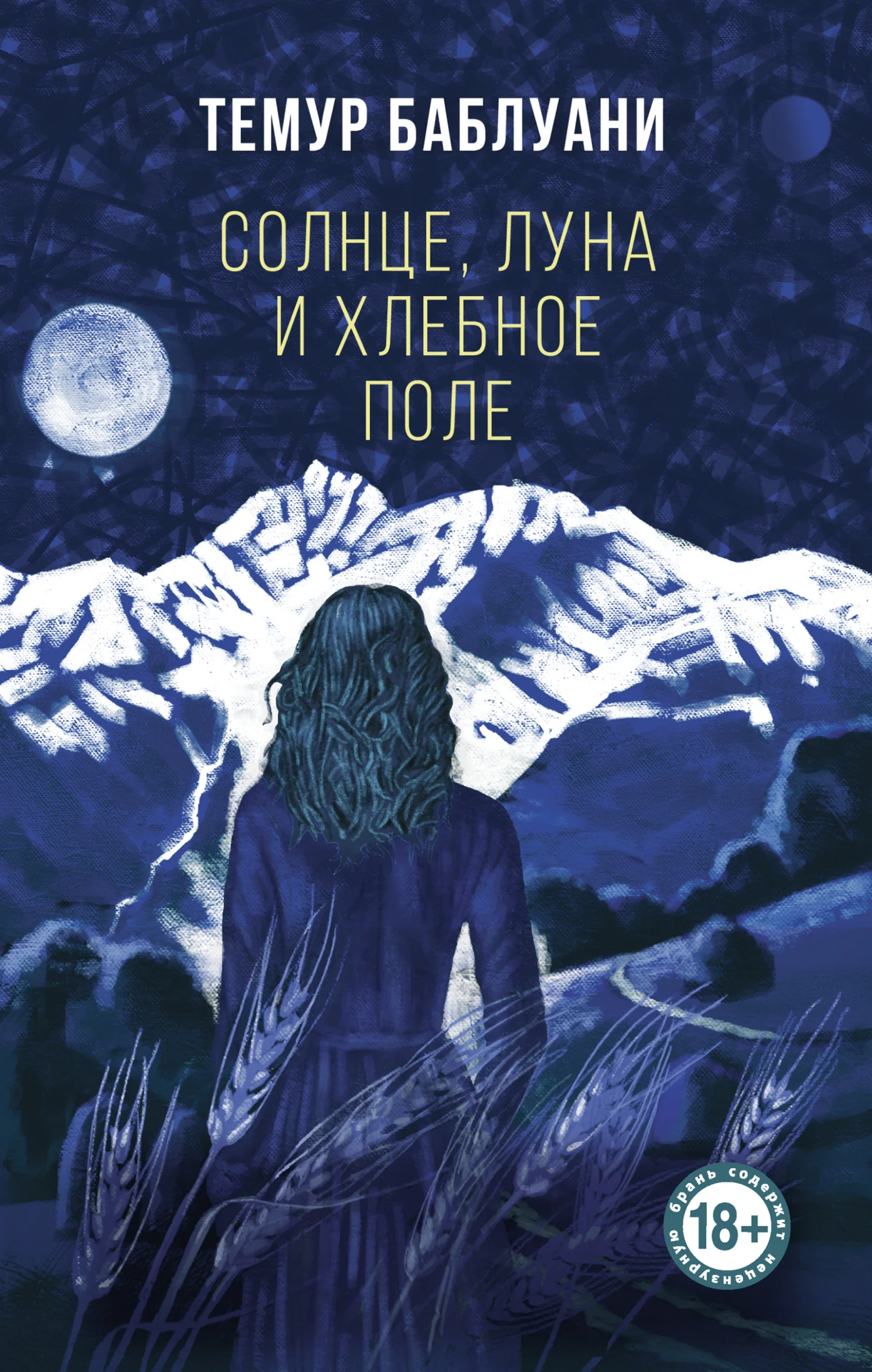 Обложка Солнце, луна и хлебное поле