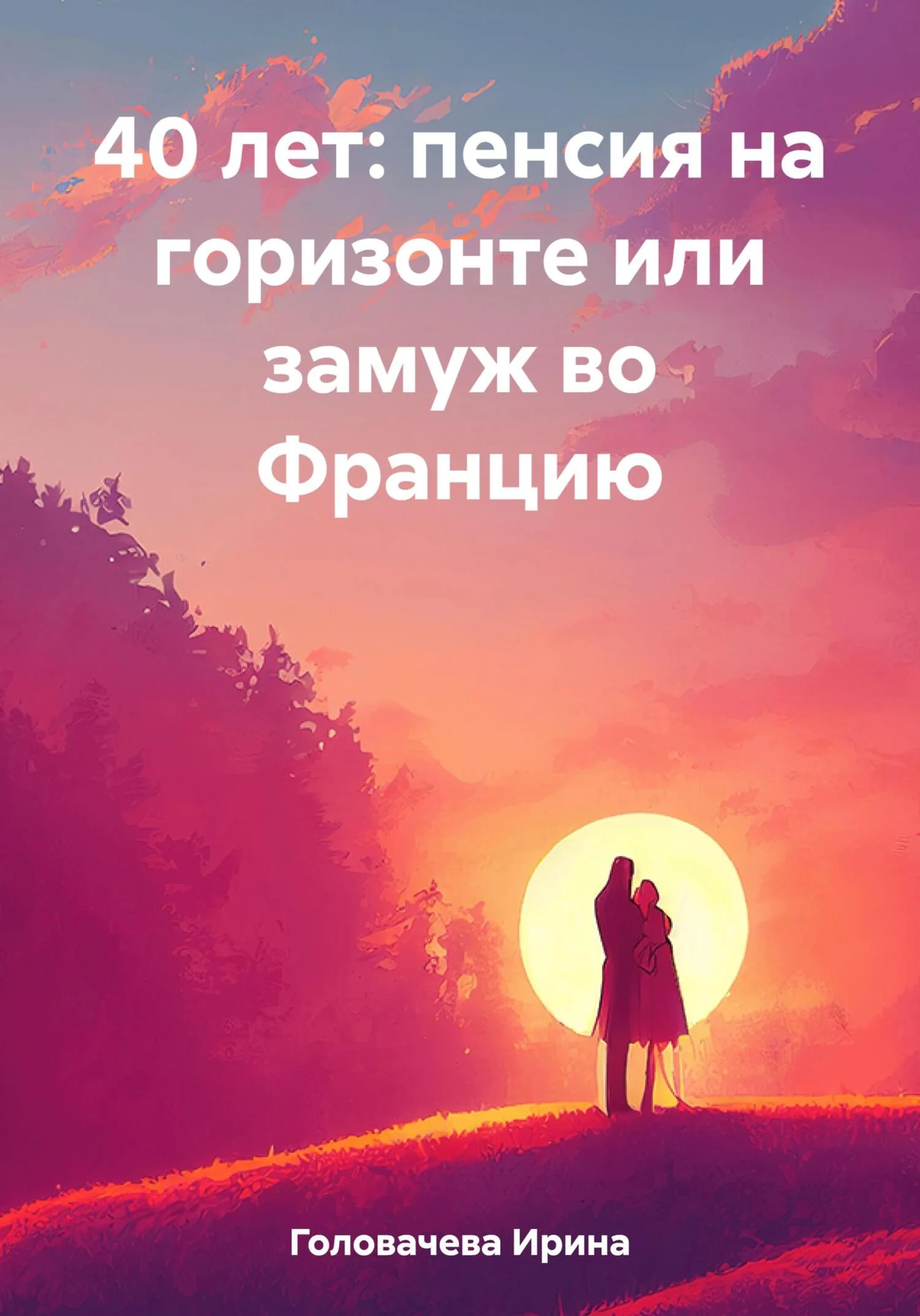 Обложка 40 лет: пенсия на горизонте или замуж во Францию