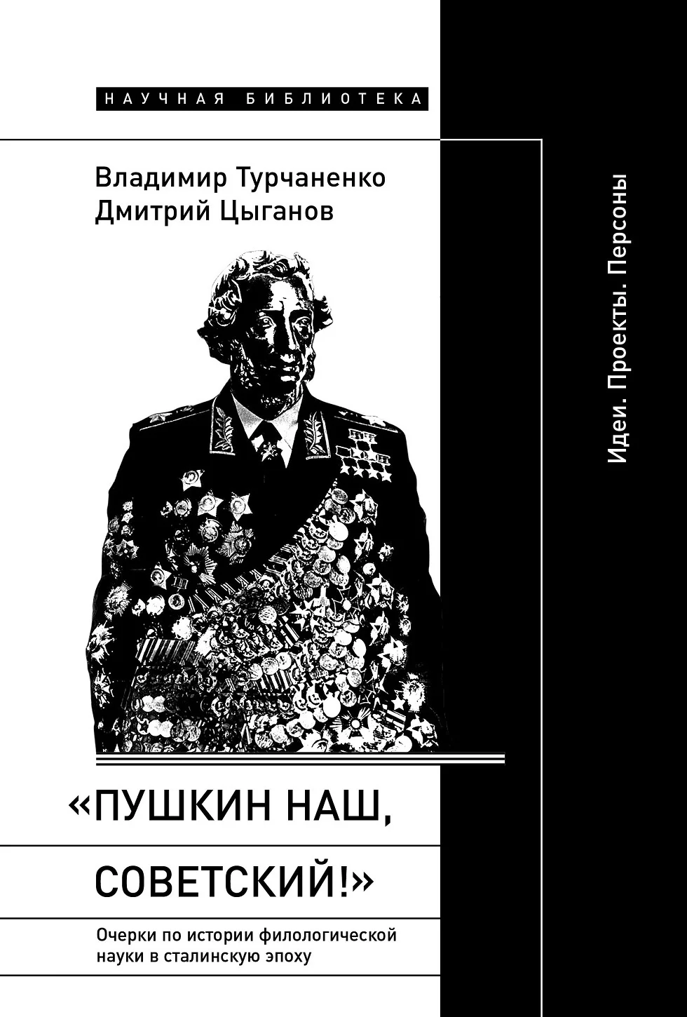 Обложка «Пушкин наш, советский!». Очерки по истории филологической науки в сталинскую эпоху. Идеи. Проекты. Персоны