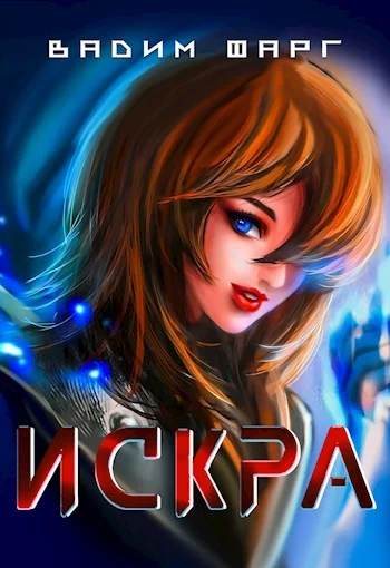 Обложка Искра