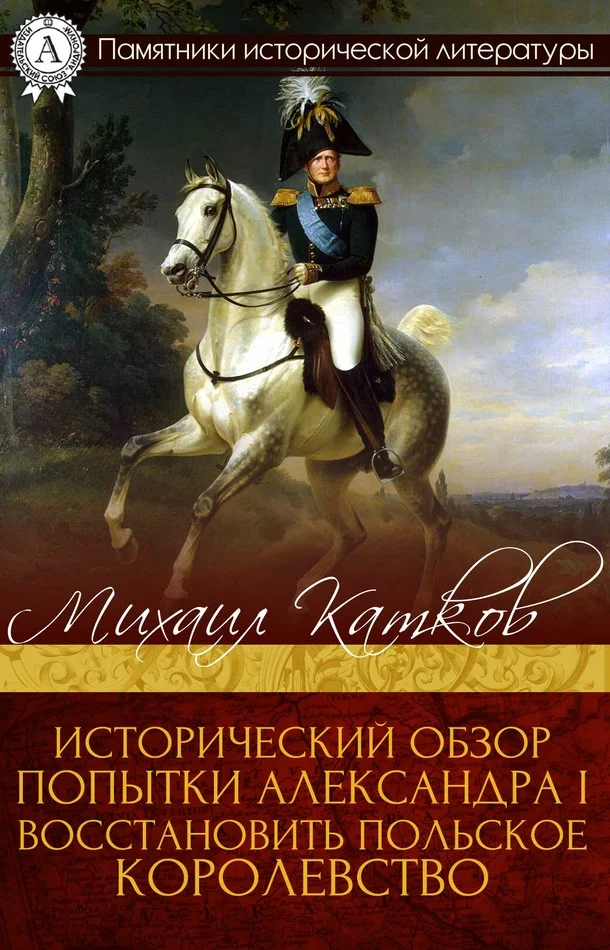 Обложка Исторический обзор попытки Александра I восстановить Польское королевство