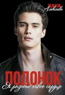 Обложка Я разобью твоё сердце