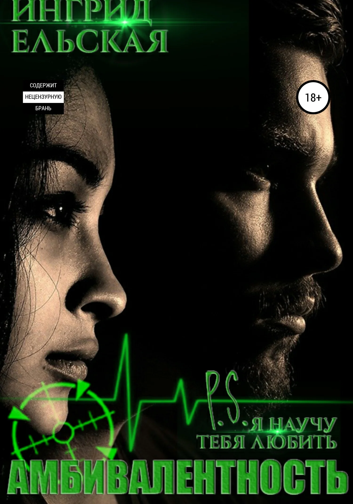 Обложка Амбивалентность. P.S: Я научу тебя любить