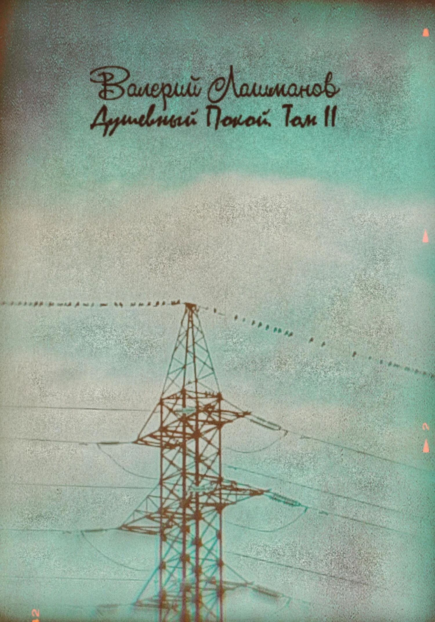 Обложка Душевный Покой. Том II