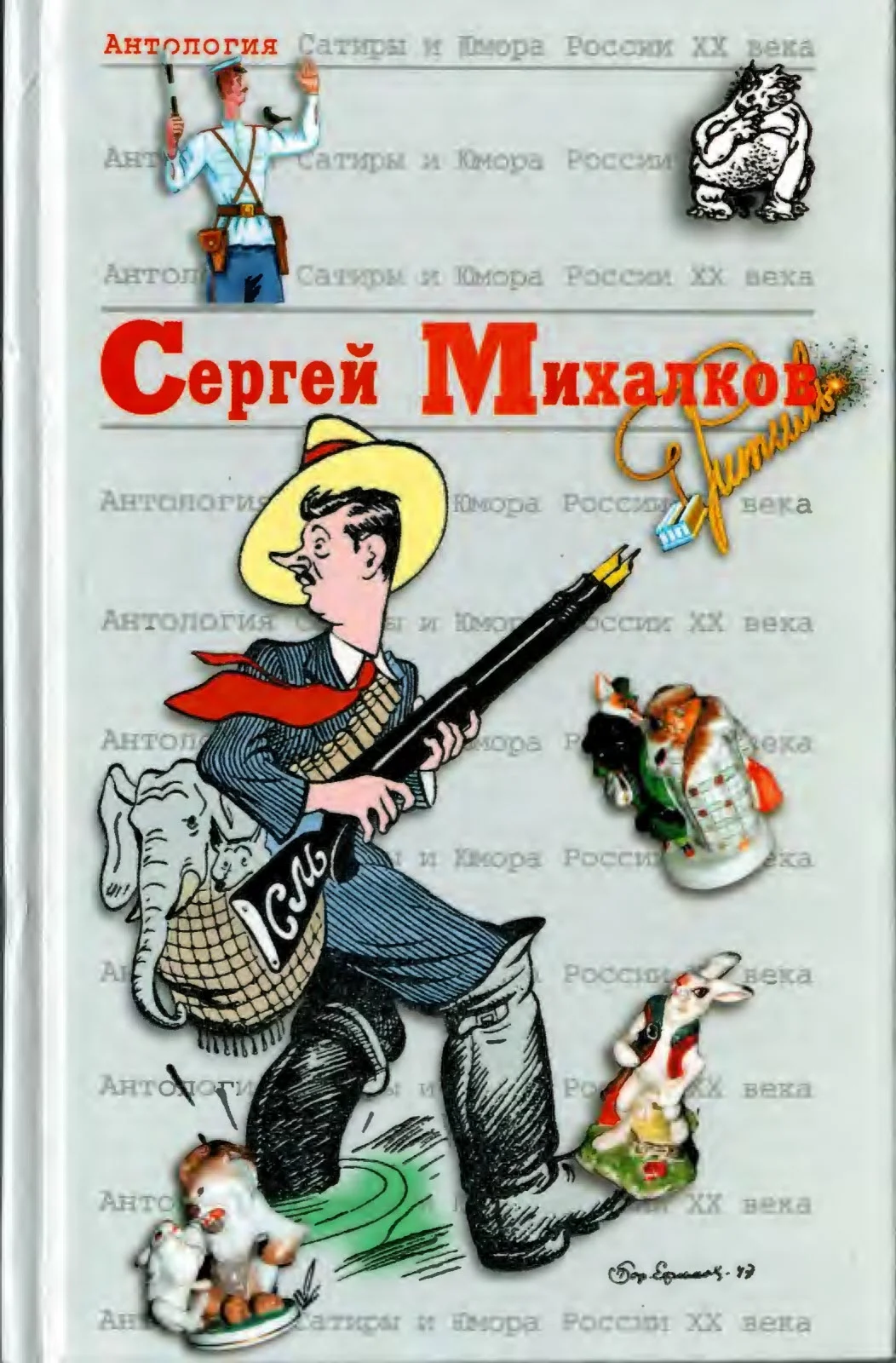 Обложка Сергей Михалков