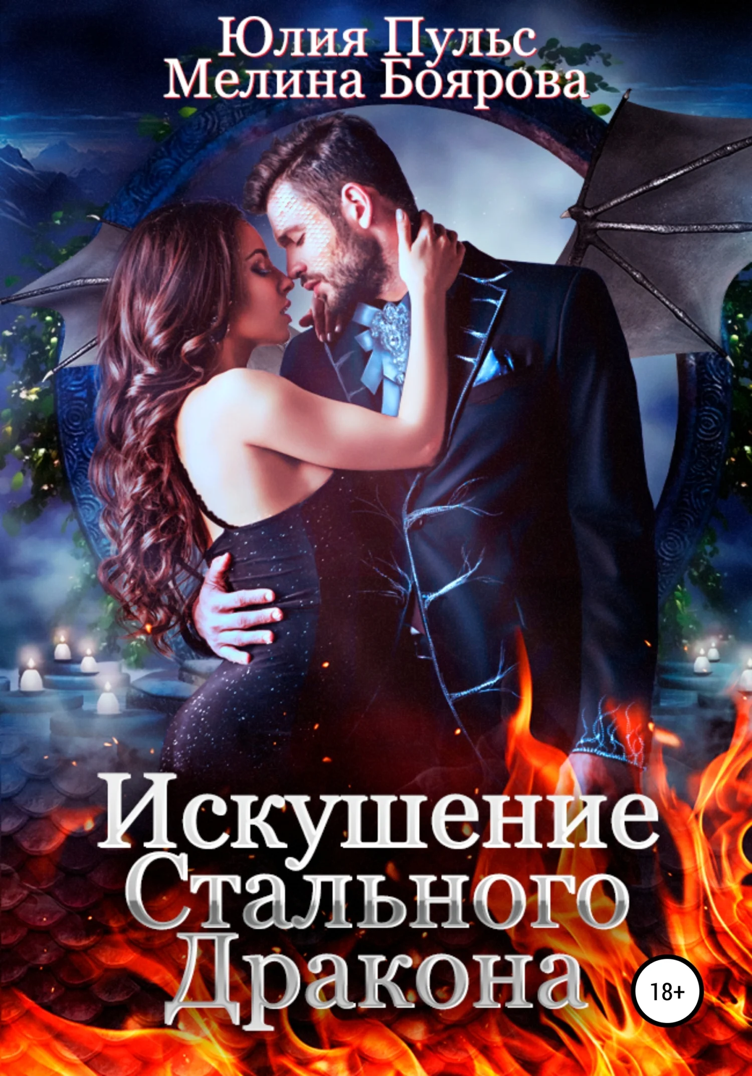 Обложка Искушение стального дракона