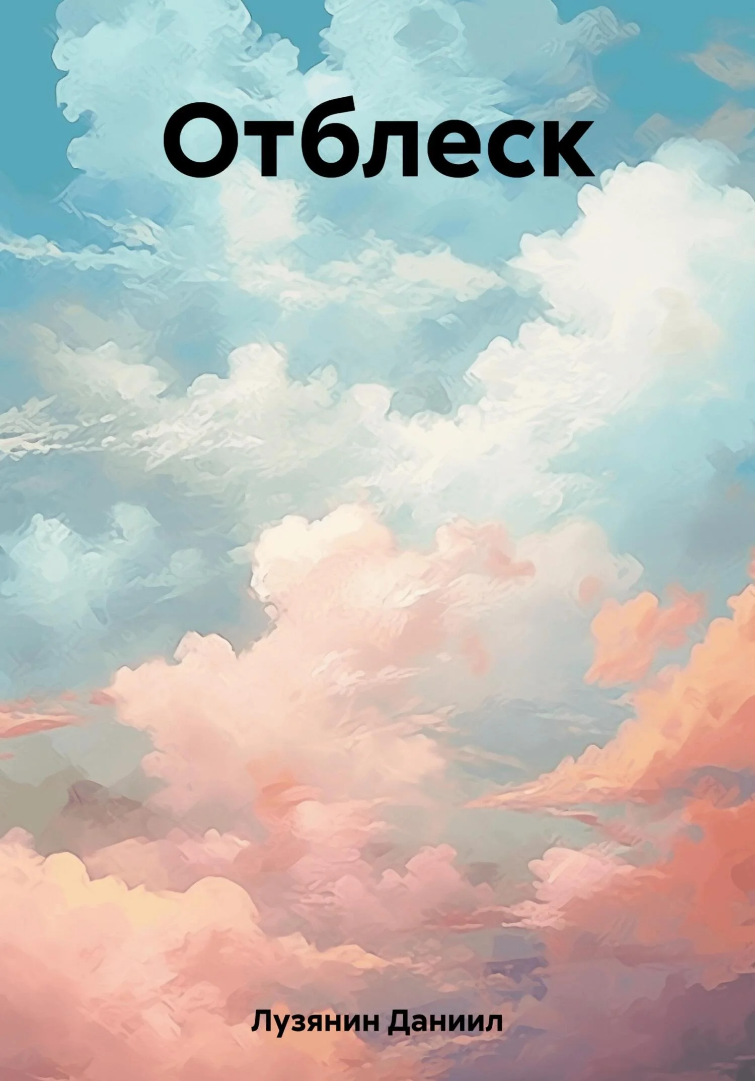 Обложка Отблеск