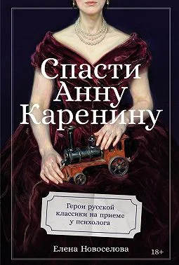 Обложка Спасти Анну Каренину: Герои русской классики на приеме у психолога