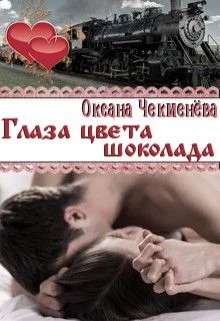 Обложка Глаза цвета шоколада