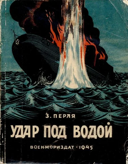 Обложка Удар под водой