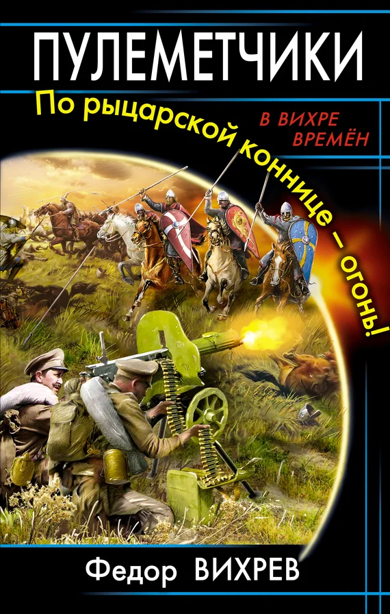 Обложка Пулеметчики. По рыцарской коннице – огонь!