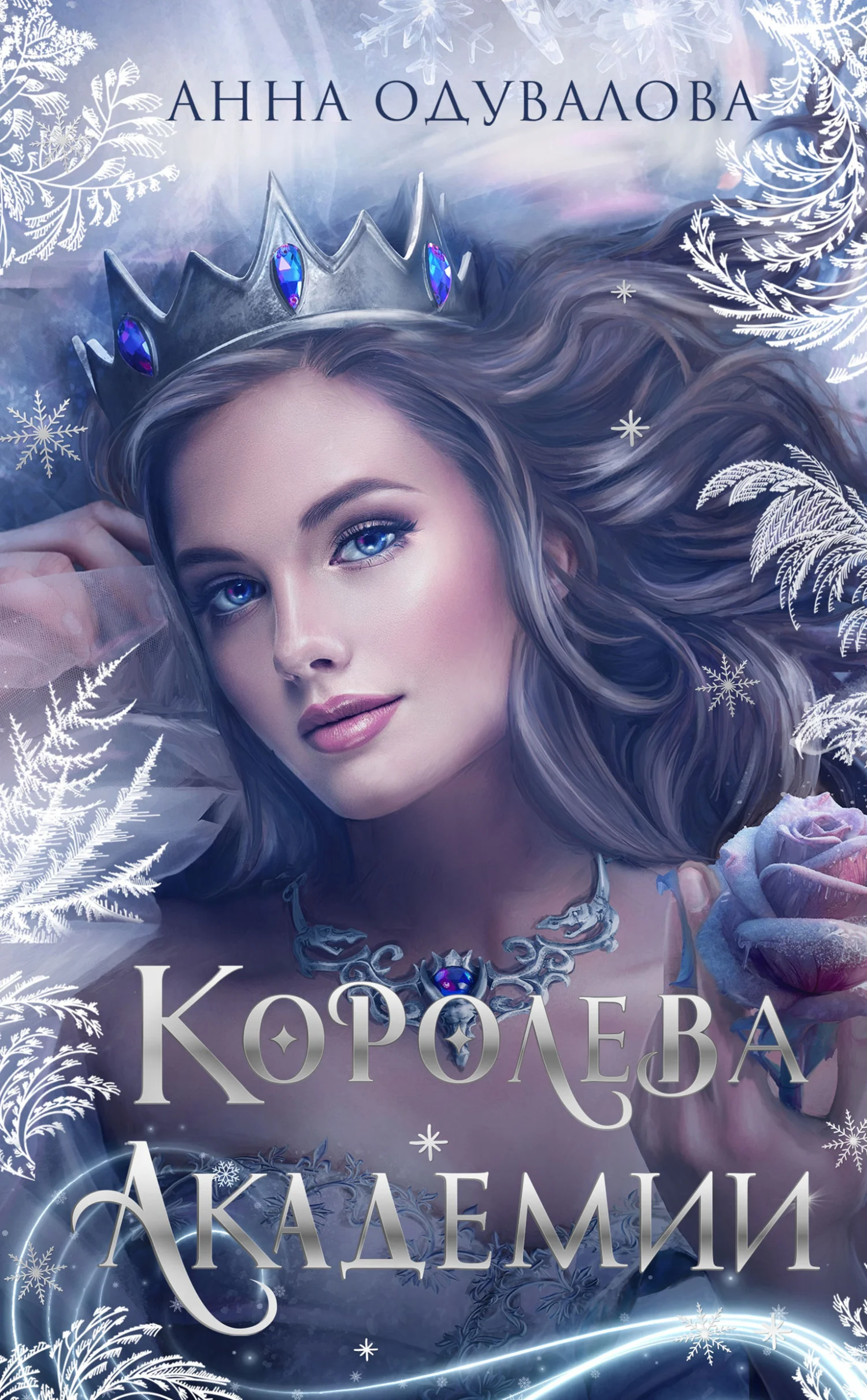 Обложка Королева академии