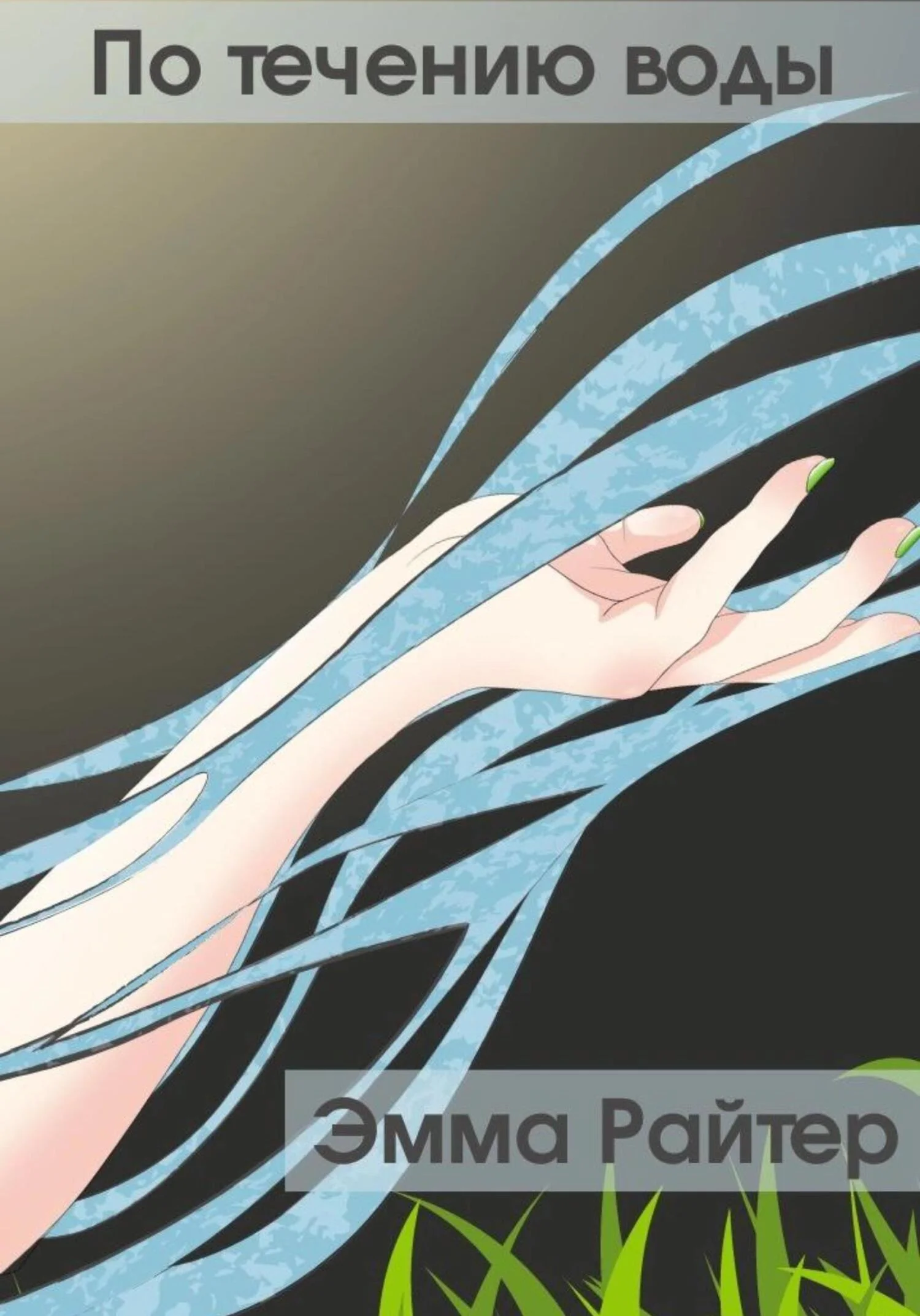 Обложка По течению воды