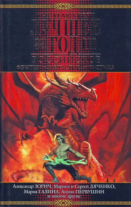 Обложка Лучшее за год III. Российское фэнтези, фантастика, мистика