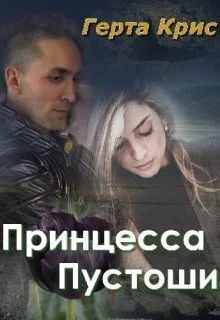 Обложка Принцесса Пустоши