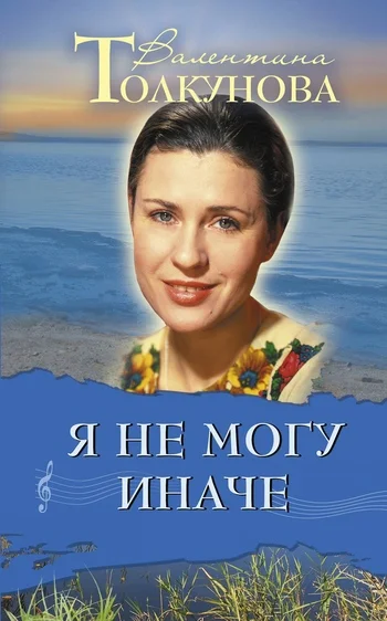 Обложка Я не могу иначе