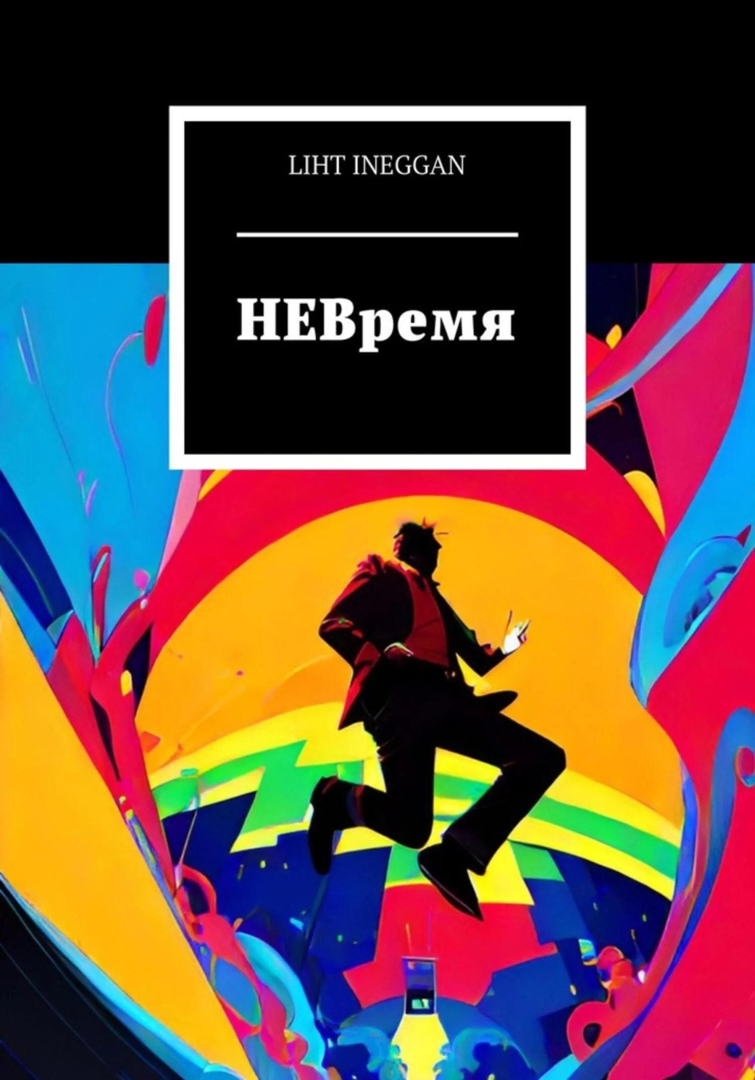 Обложка НЕВремя