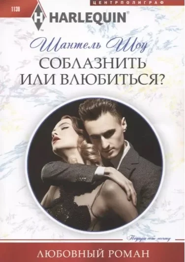 Обложка Соблазнить или влюбиться?