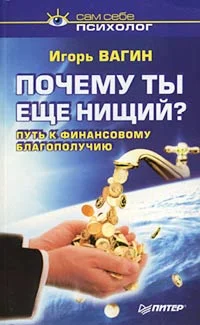 Обложка Почему ты нищий? Путь к финансовому благополучию