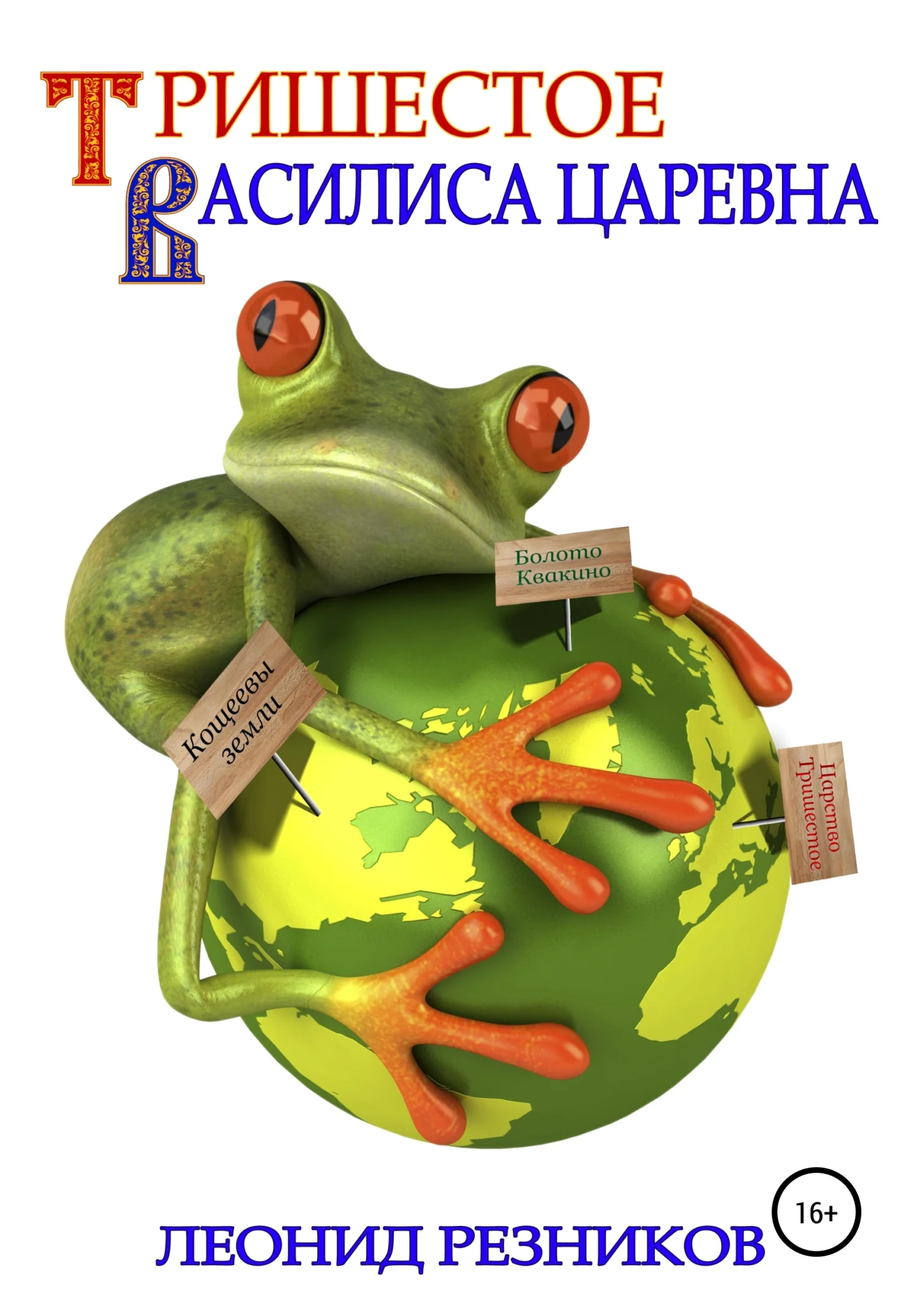 Обложка Тришестое. Василиса Царевна