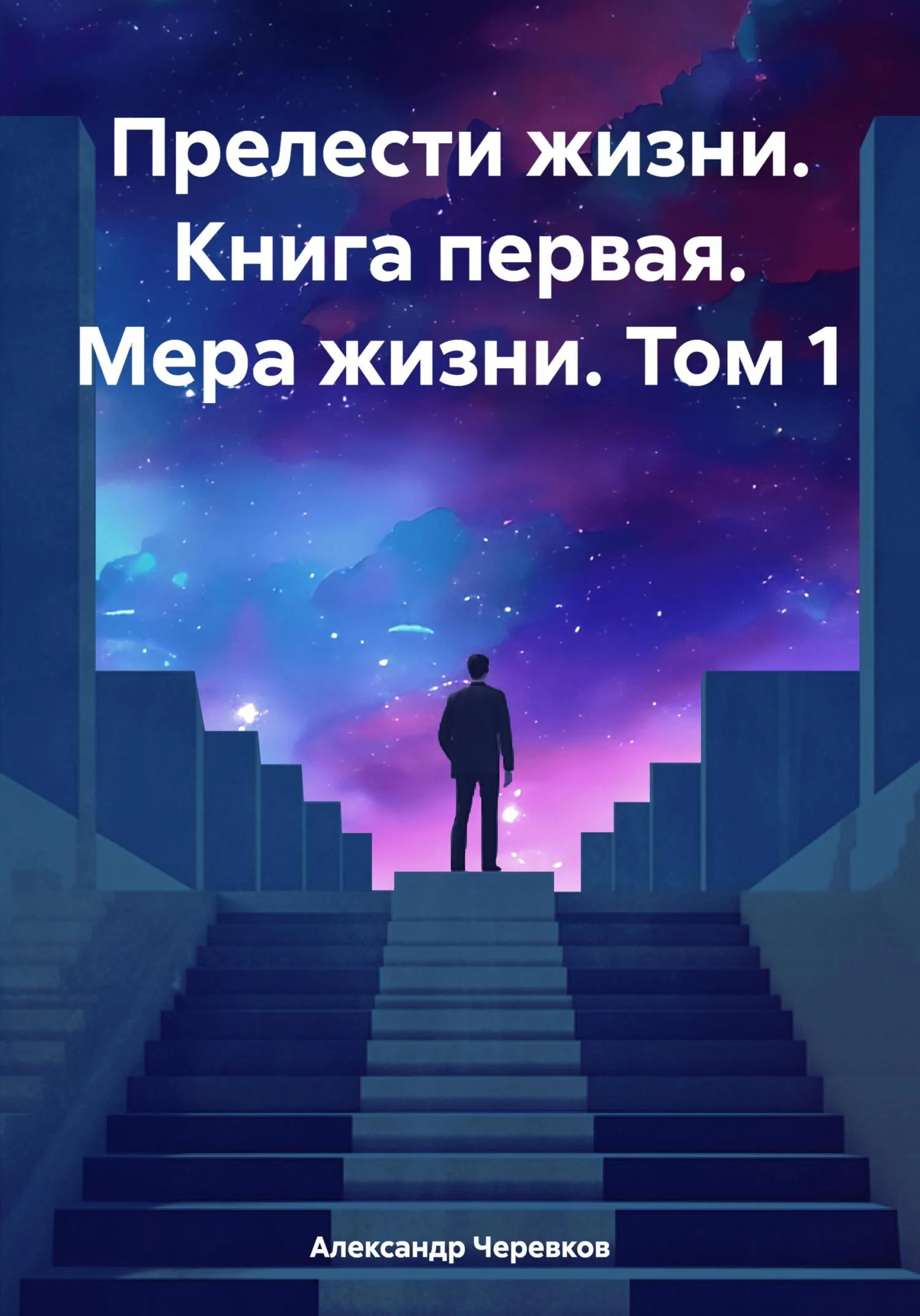 Обложка Прелести жизни. Книга первая. Мера жизни. Том 1