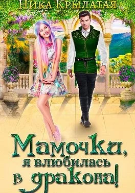 Обложка Мамочки, я влюбилась в дракона!