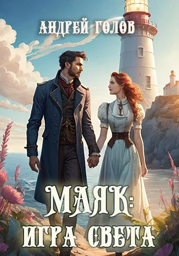 Обложка Маяк: Игра света