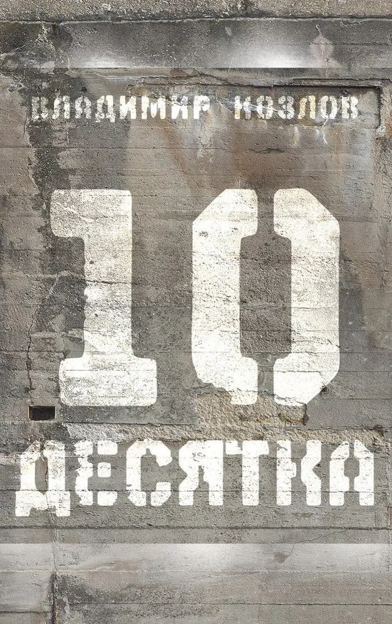 Обложка Десятка (сборник)