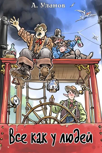 Обложка Все как у людей