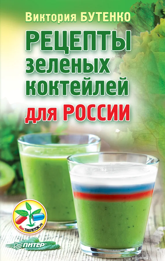 Обложка Рецепты зеленых коктейлей для России