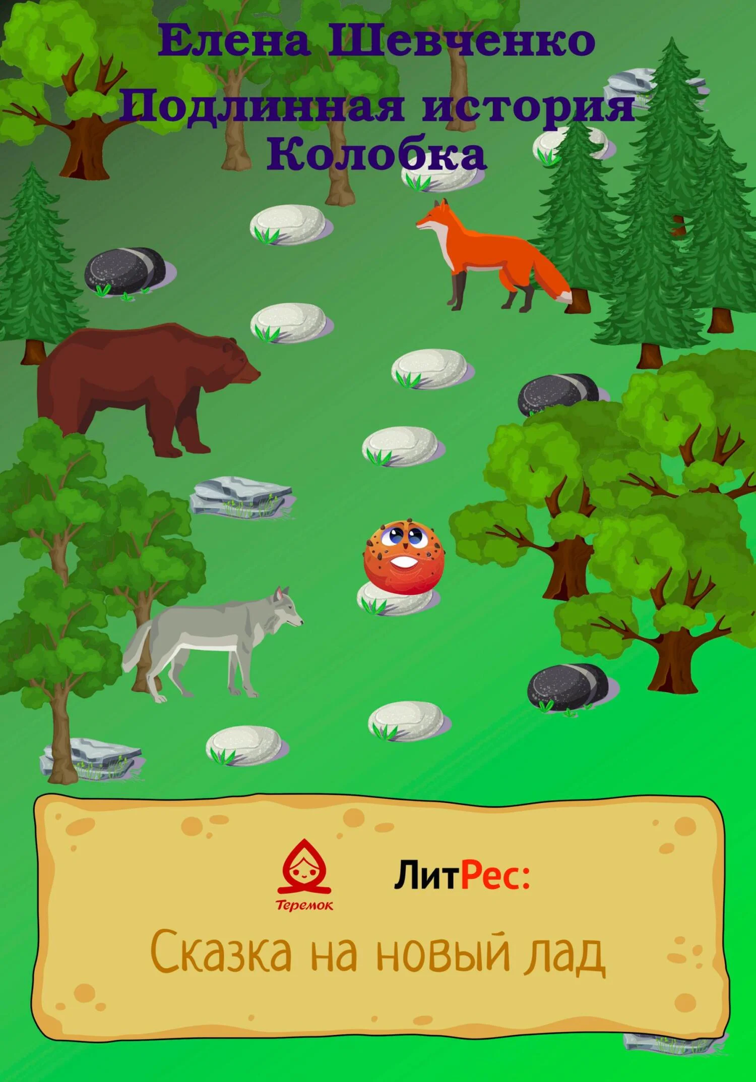 Обложка Подлинная история Колобка