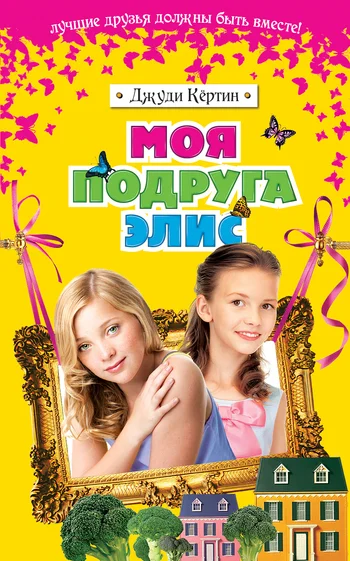 Обложка Моя подруга Элис