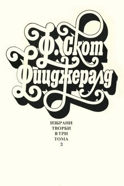 Обложка Избрани творби в три тома, том 2