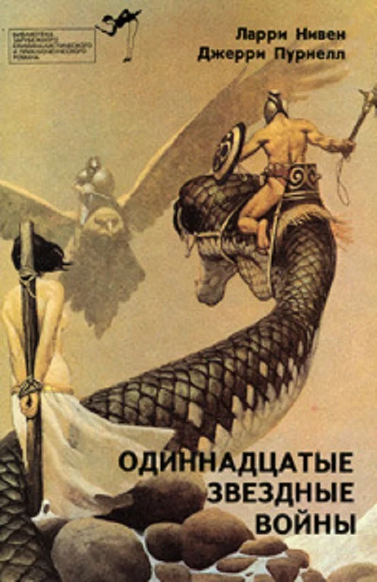 Обложка Одиннадцатые звездные войны