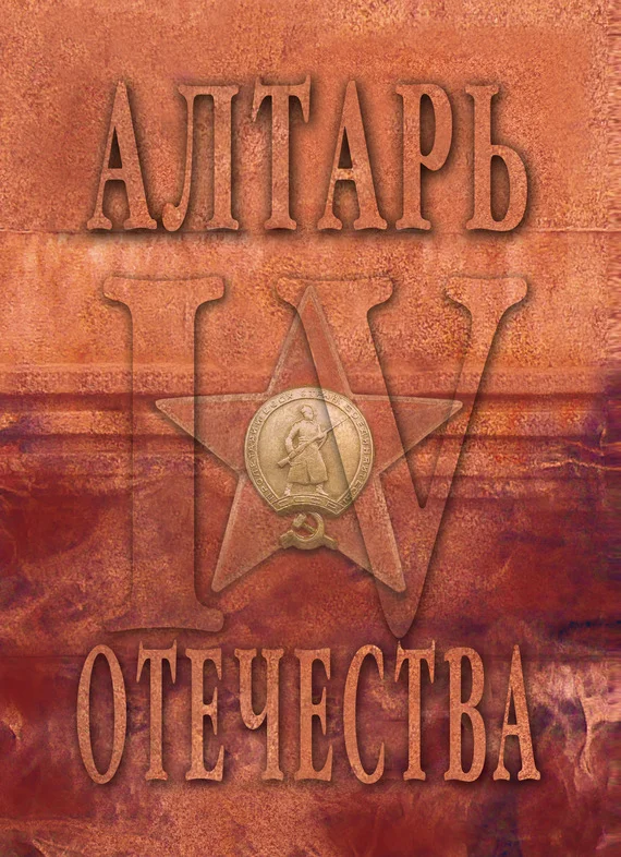 Обложка Алтарь Отечества. Альманах. Том 4