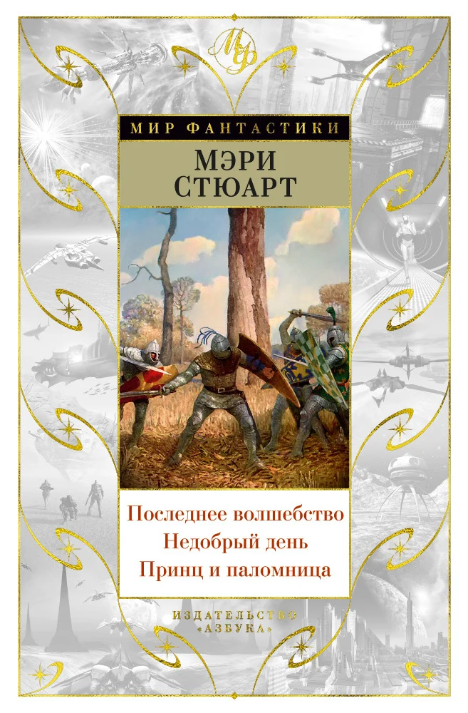 Обложка Последнее волшебство. Недобрый день. Принц и паломница