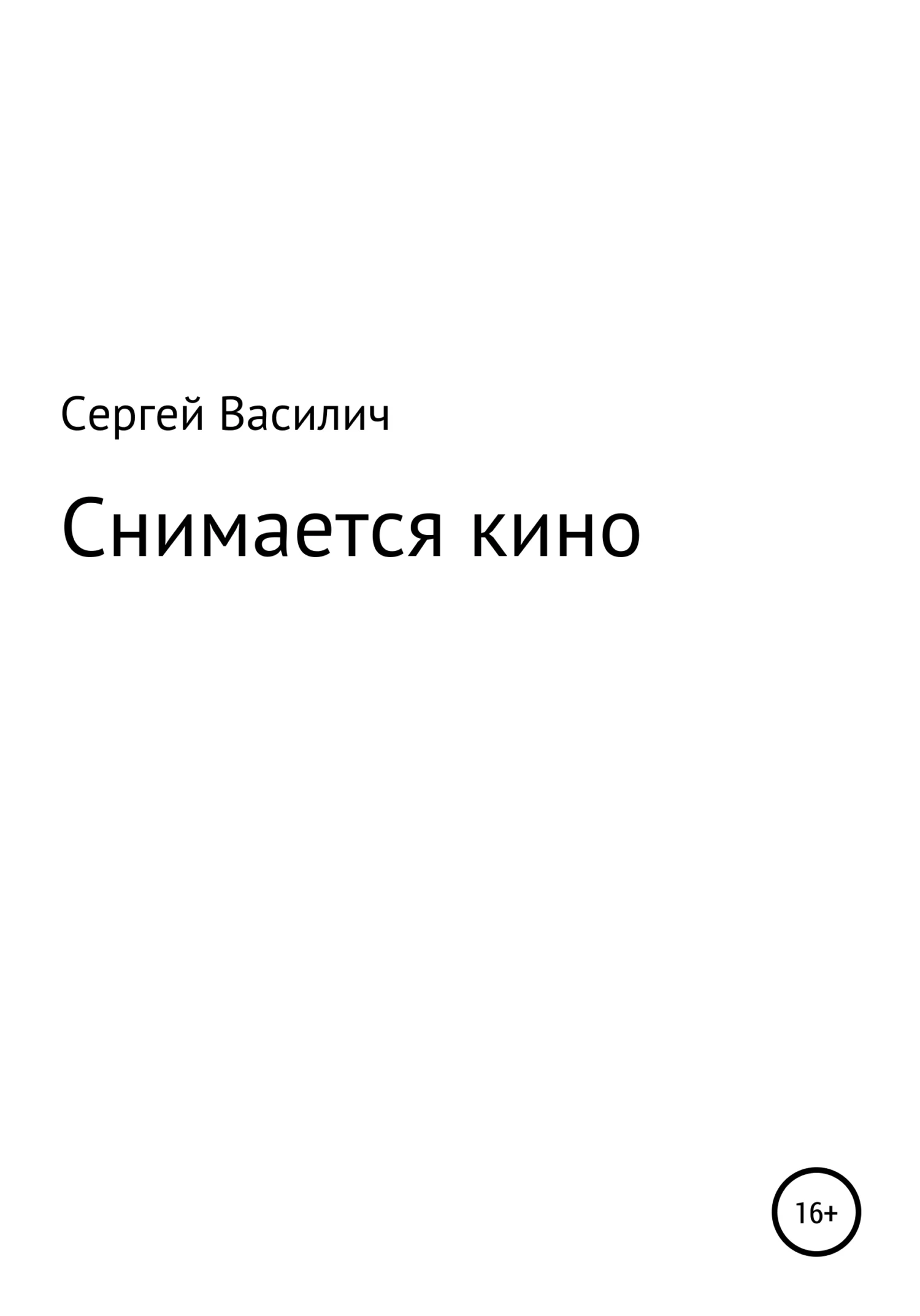 Обложка Снимается кино