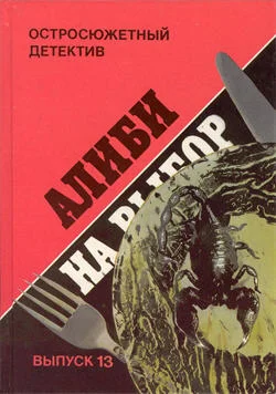 Обложка Алиби на выбор