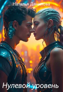 Обложка Нулевой уровень