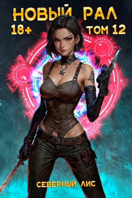 Обложка Новый Рал 12