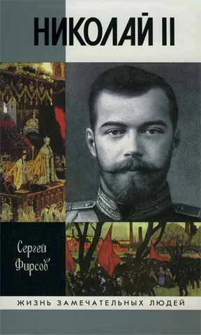 Обложка Николай II