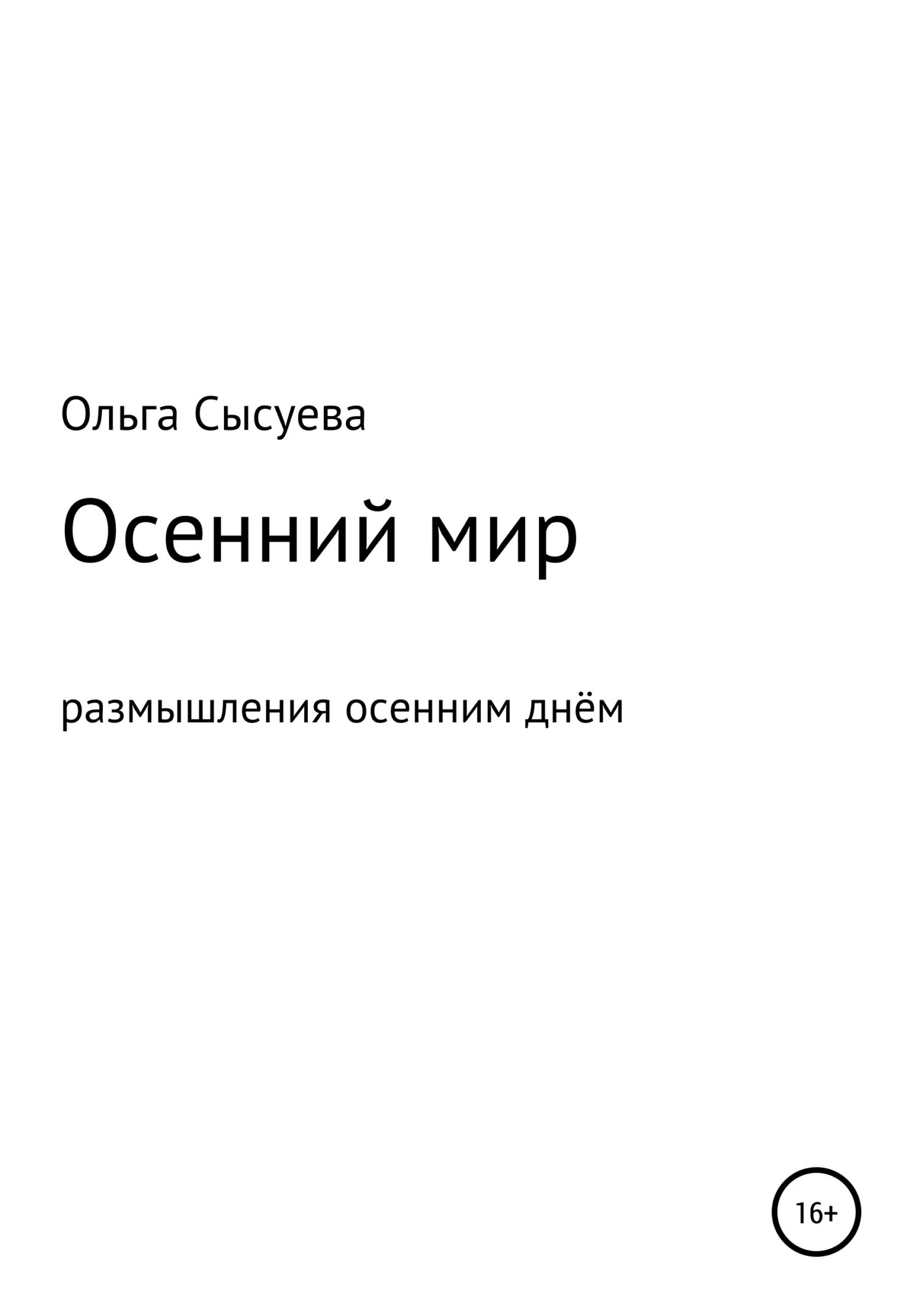 Обложка Осенний мир. Размышления осенним днём
