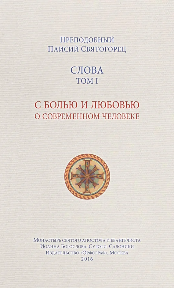 Обложка Слова. Том I. С болью и любовью о современном человеке