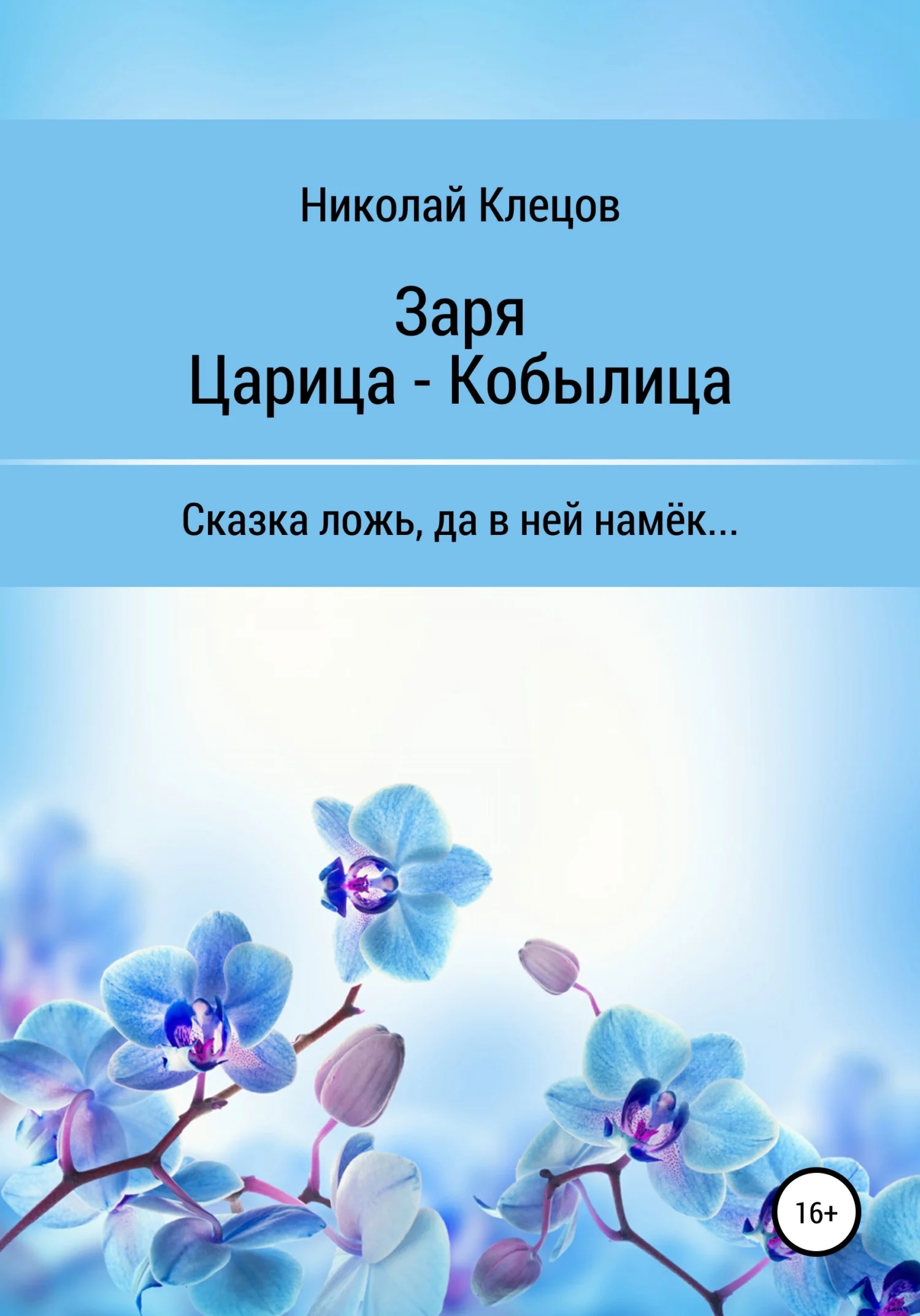 Обложка Заря. Царица-Кобылица