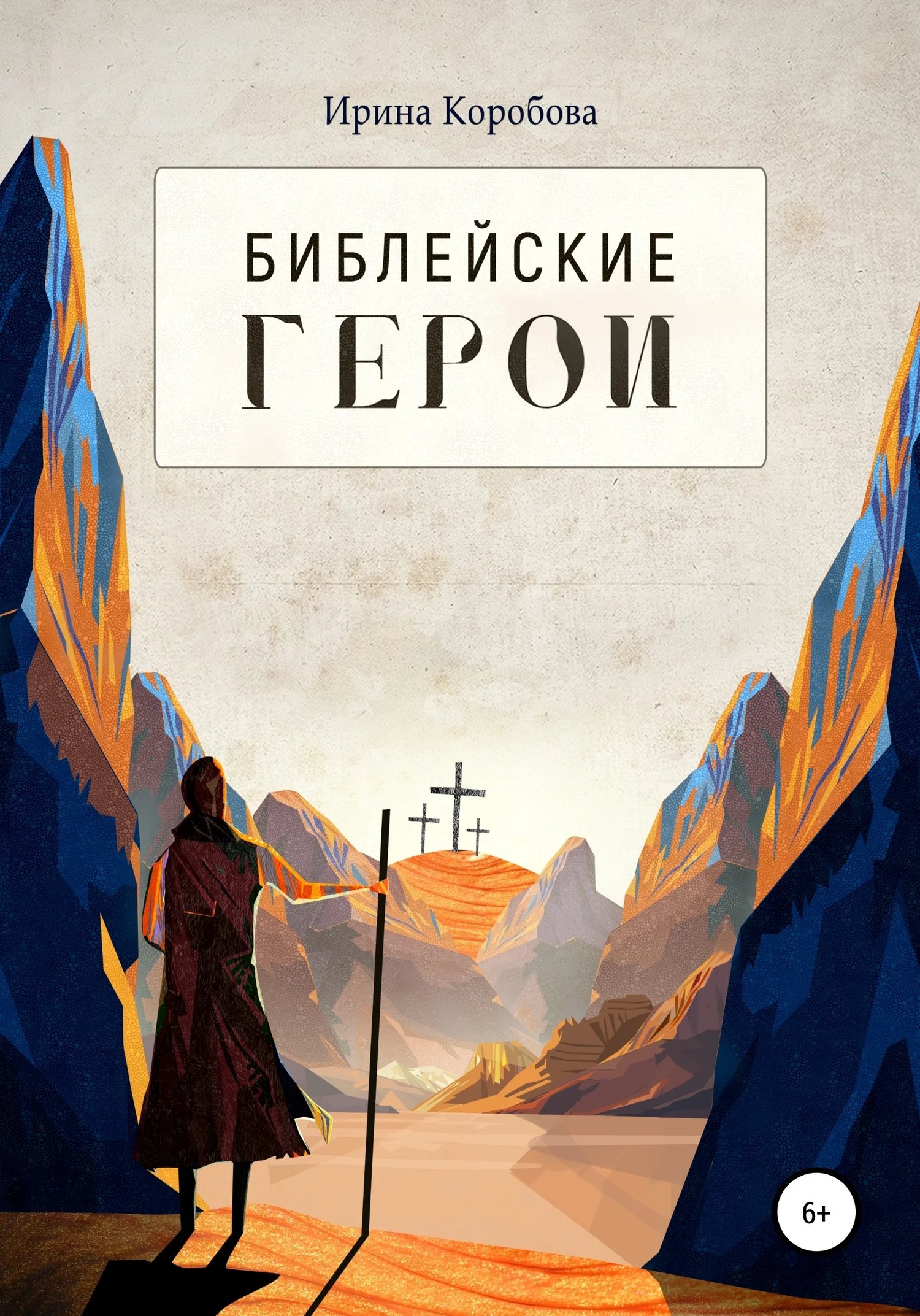 Обложка Библейские герои
