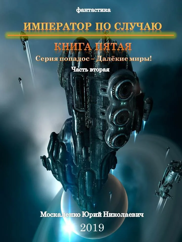 Обложка Император по случаю. Книга пятая. Часть вторая