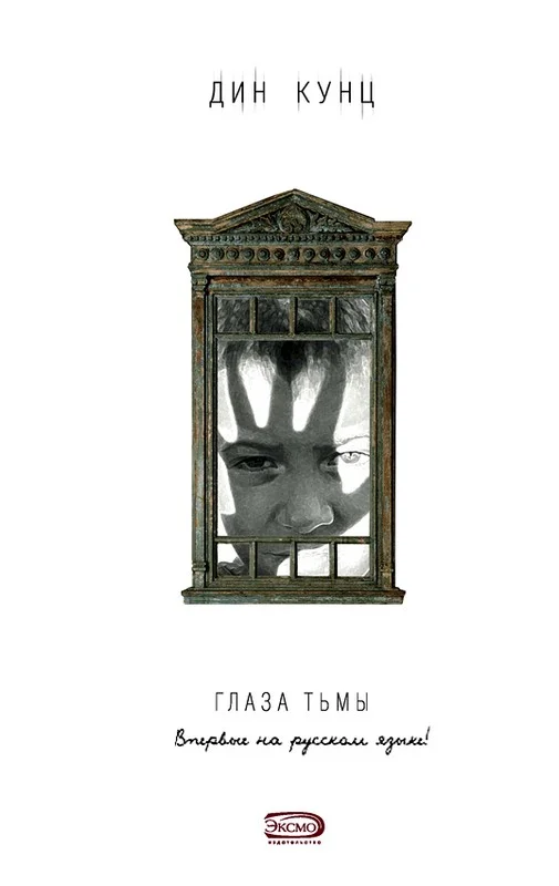 Обложка Глаза тьмы
