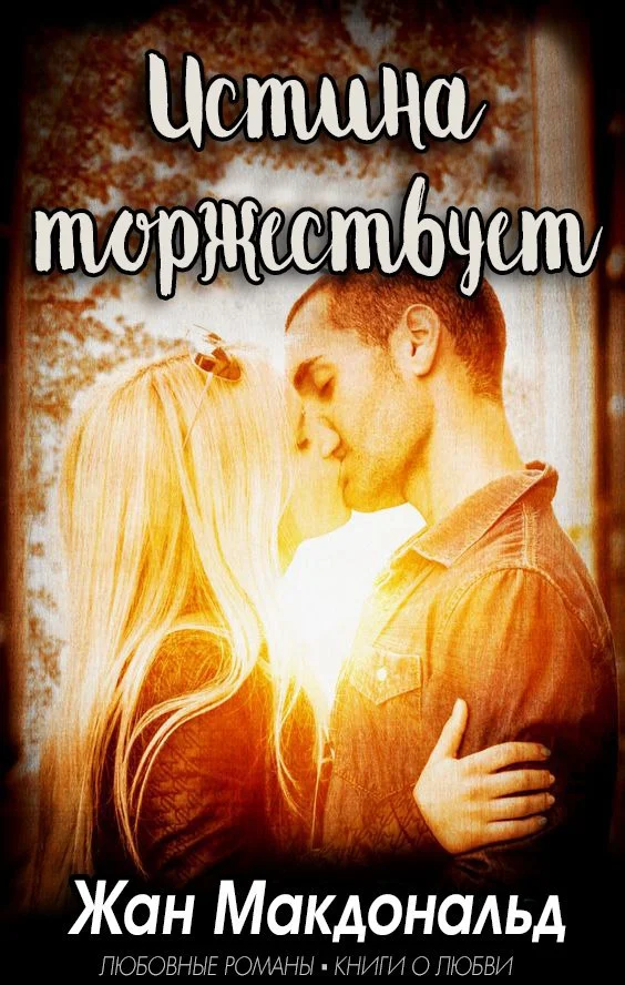 Обложка Истина торжествует