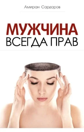 Обложка Мужчина всегда прав